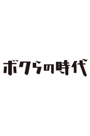 Bokura no jidai