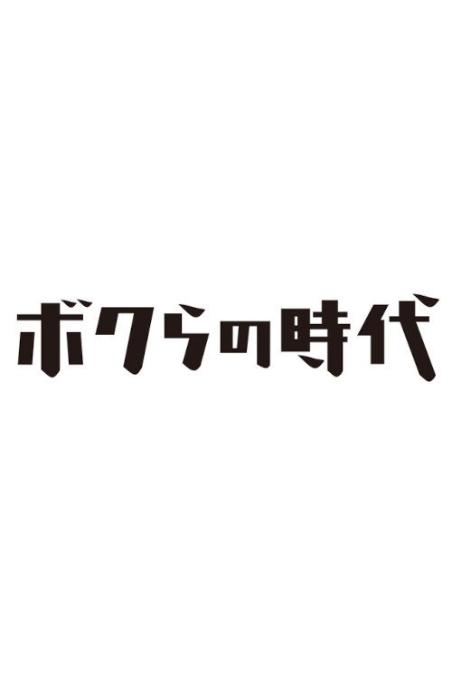 Bokura no jidai (TV Series 2007– ) 2007