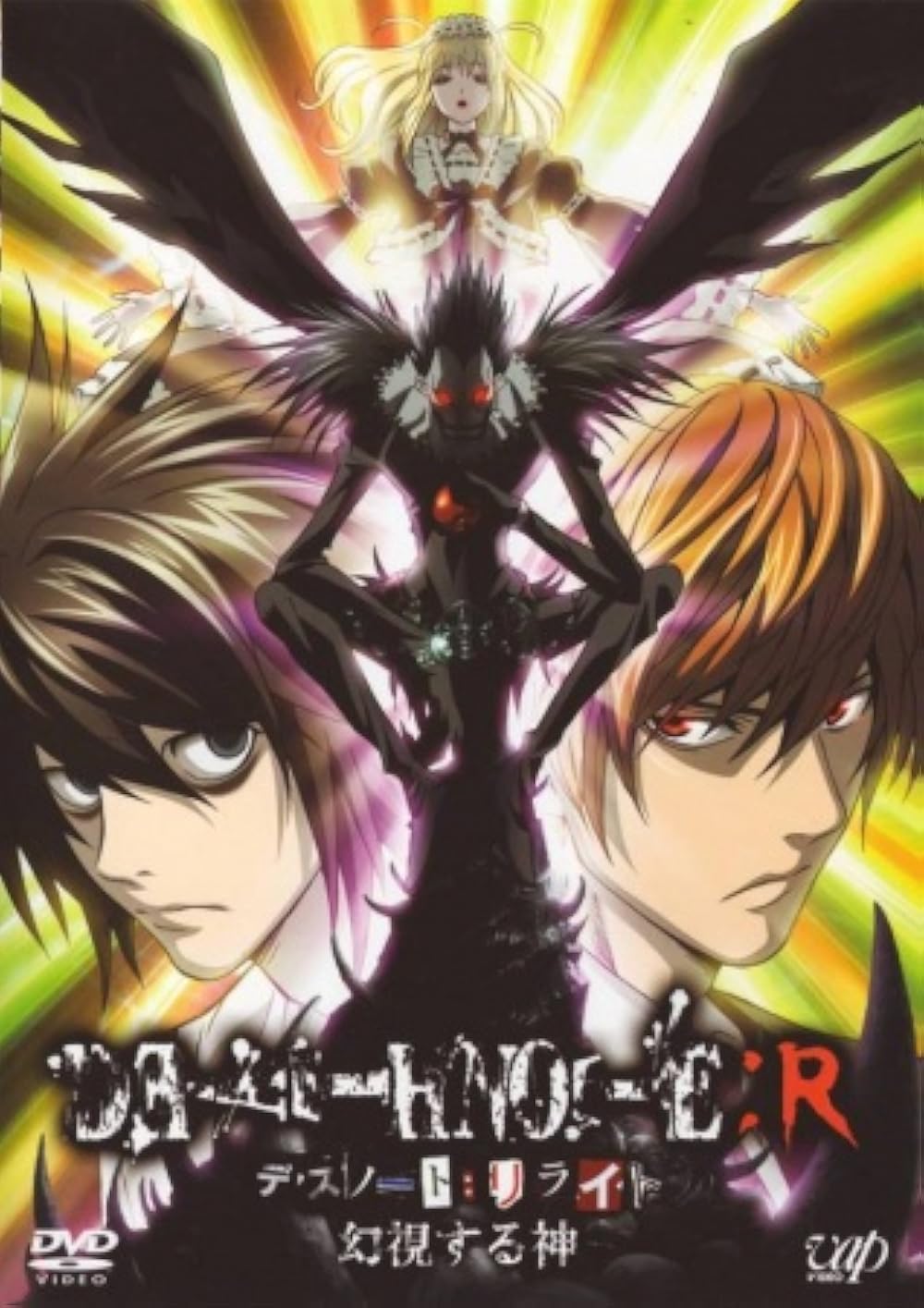 Death Note Relight 1: Visions of a God 