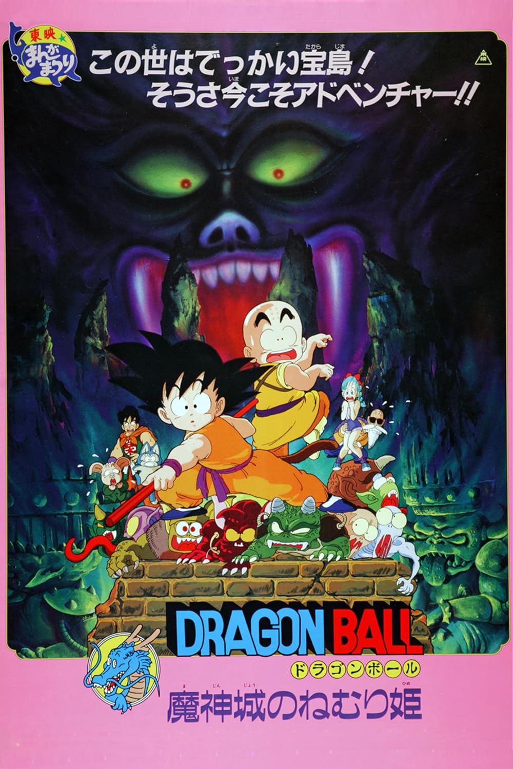 Dragon Ball: Sleeping Beauty in Devil Castle 