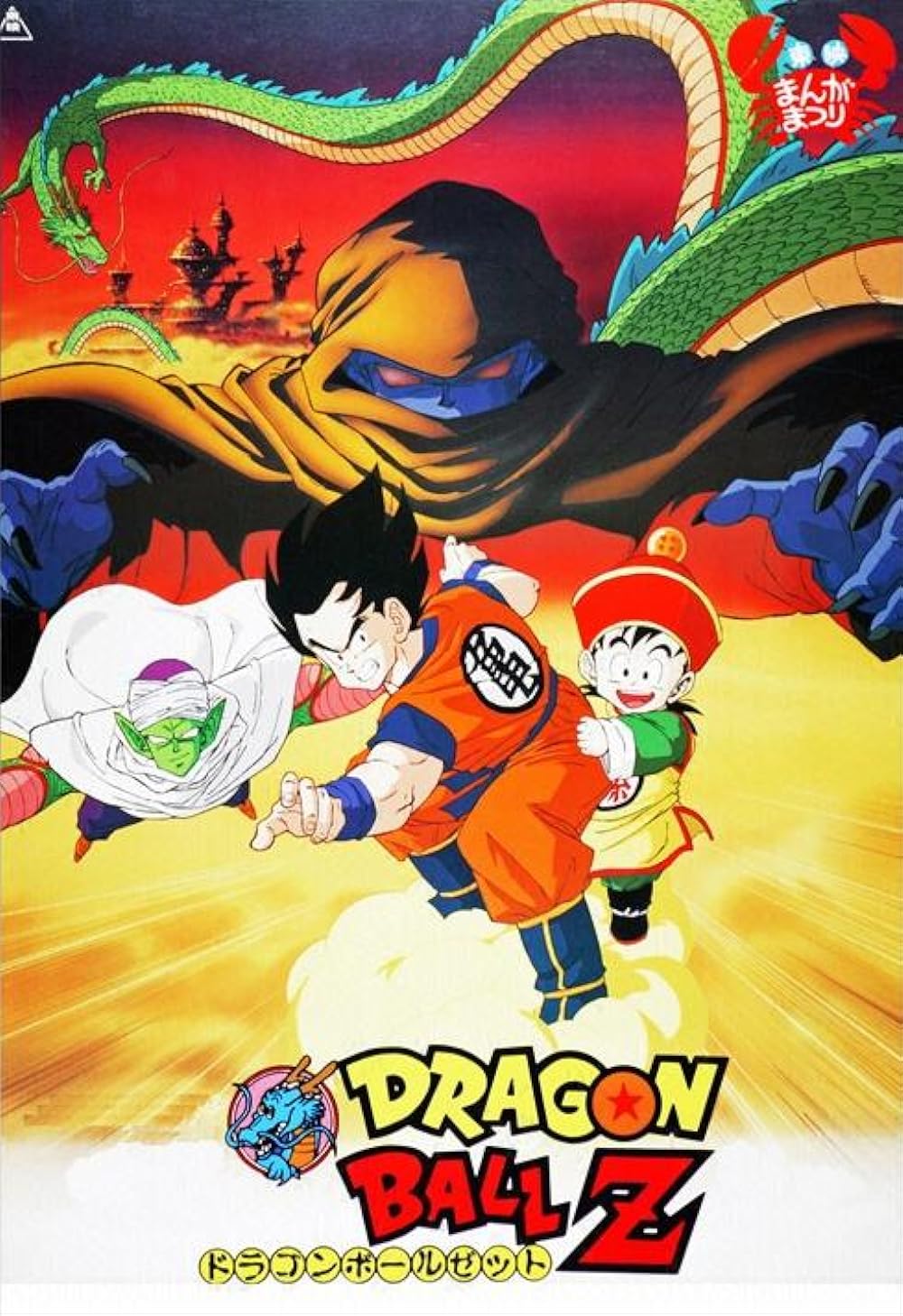 Dragon Ball Z: The Movie - Dead Zone 