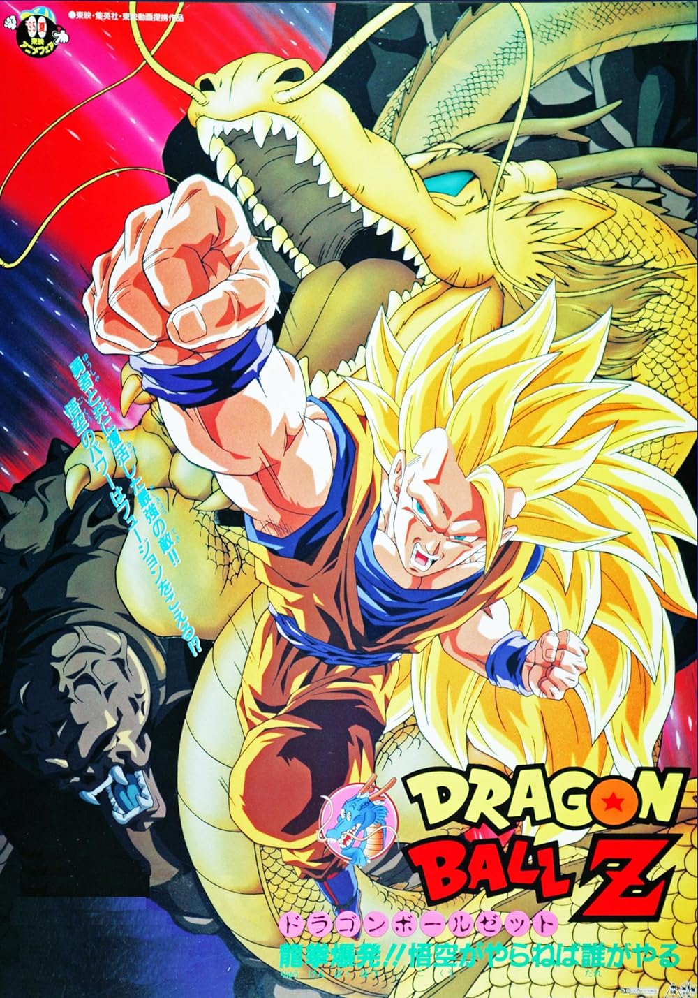 Dragon Ball Z: Wrath of the Dragon 