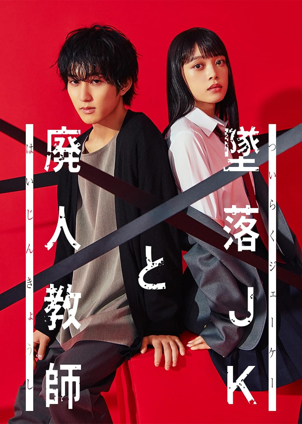 Falling High School Girl and Irresponsible Teacher (2023)
