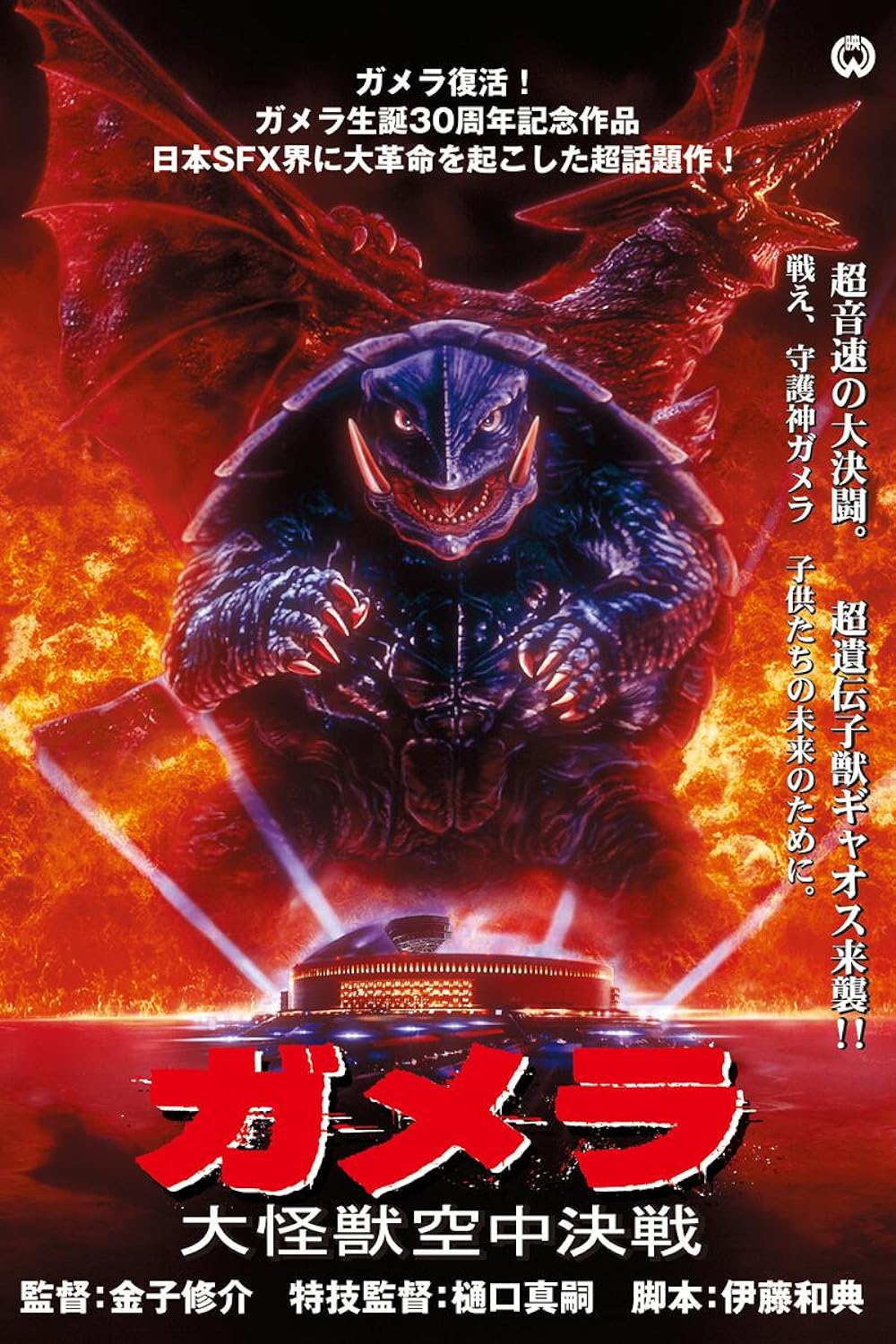 Gamera: Guardian of the Universe 