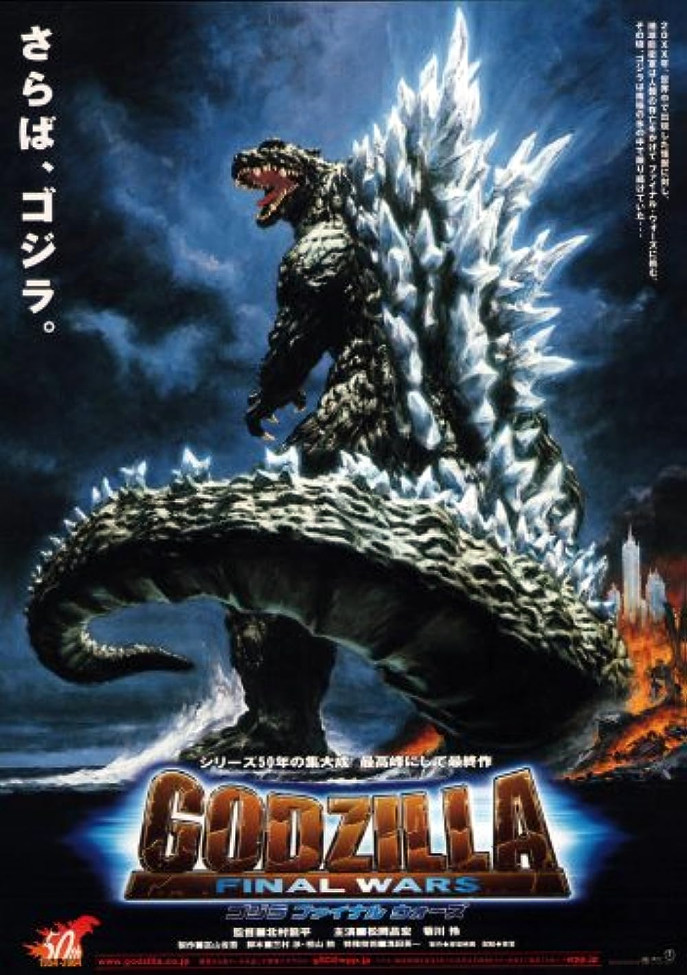 Godzilla: Final Wars 