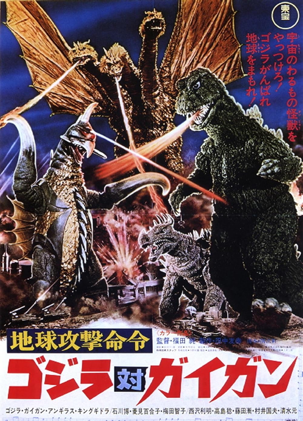Godzilla vs. Gigan 