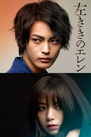 Hidarikiki no Eren 