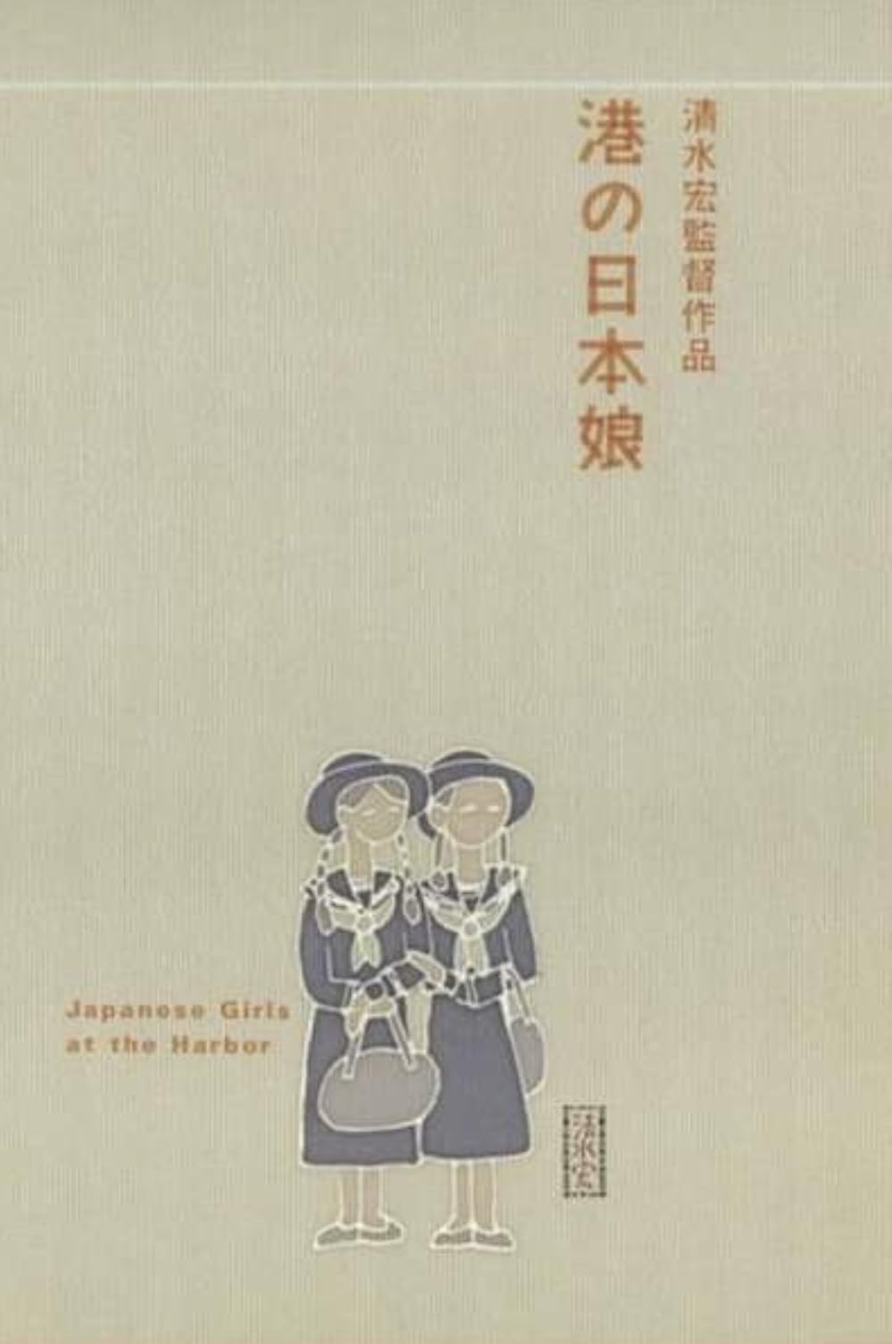 Japanese Girls at the Harbor 