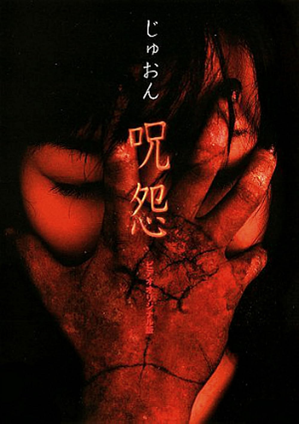 Ju-on: The Curse 