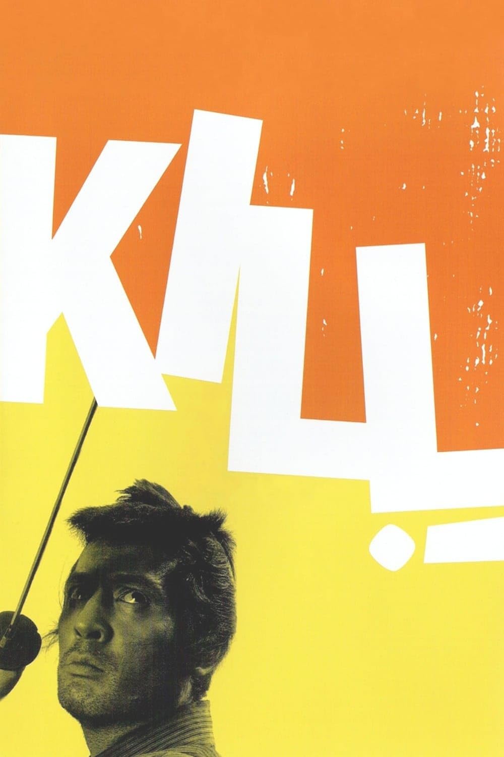 Kill! 