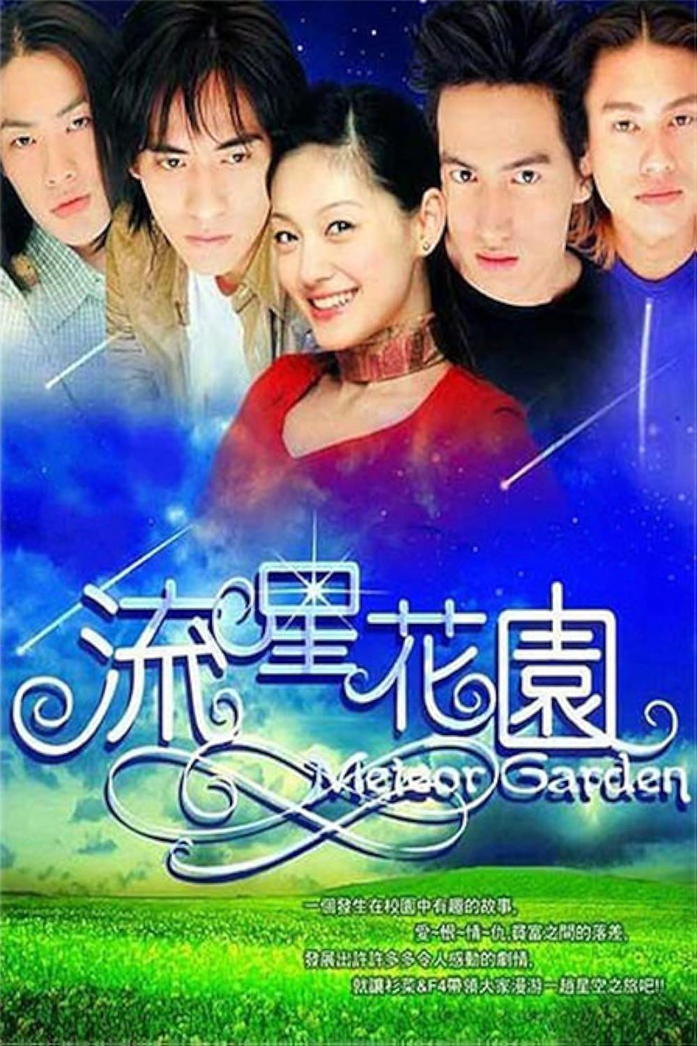 Meteor Garden 