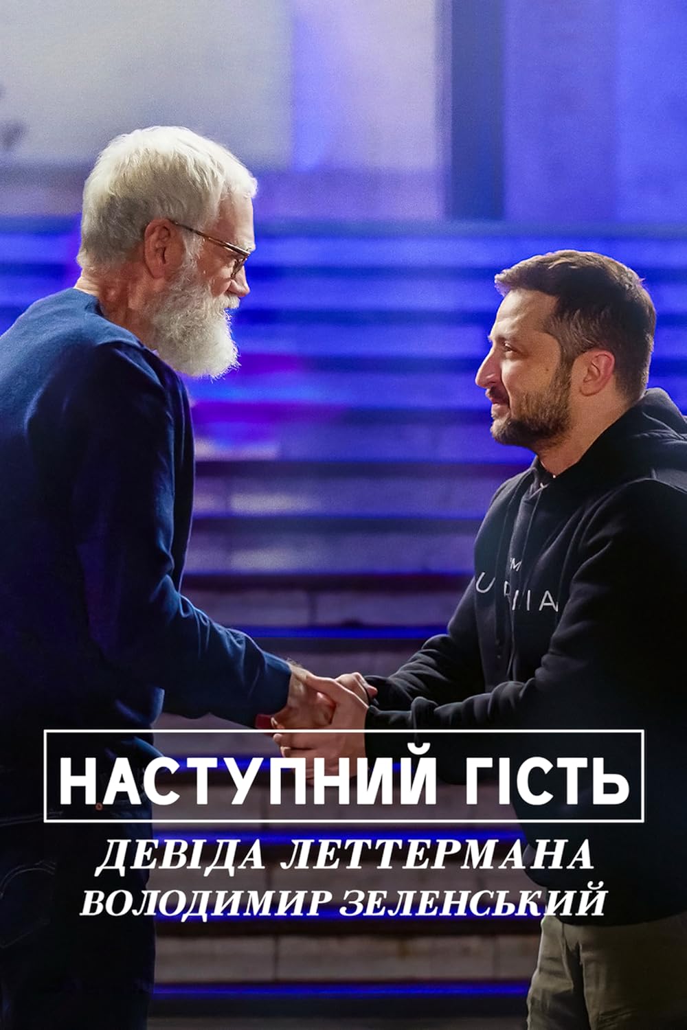 My Next Guest with David Letterman and Volodymyr Zelenskyy 
