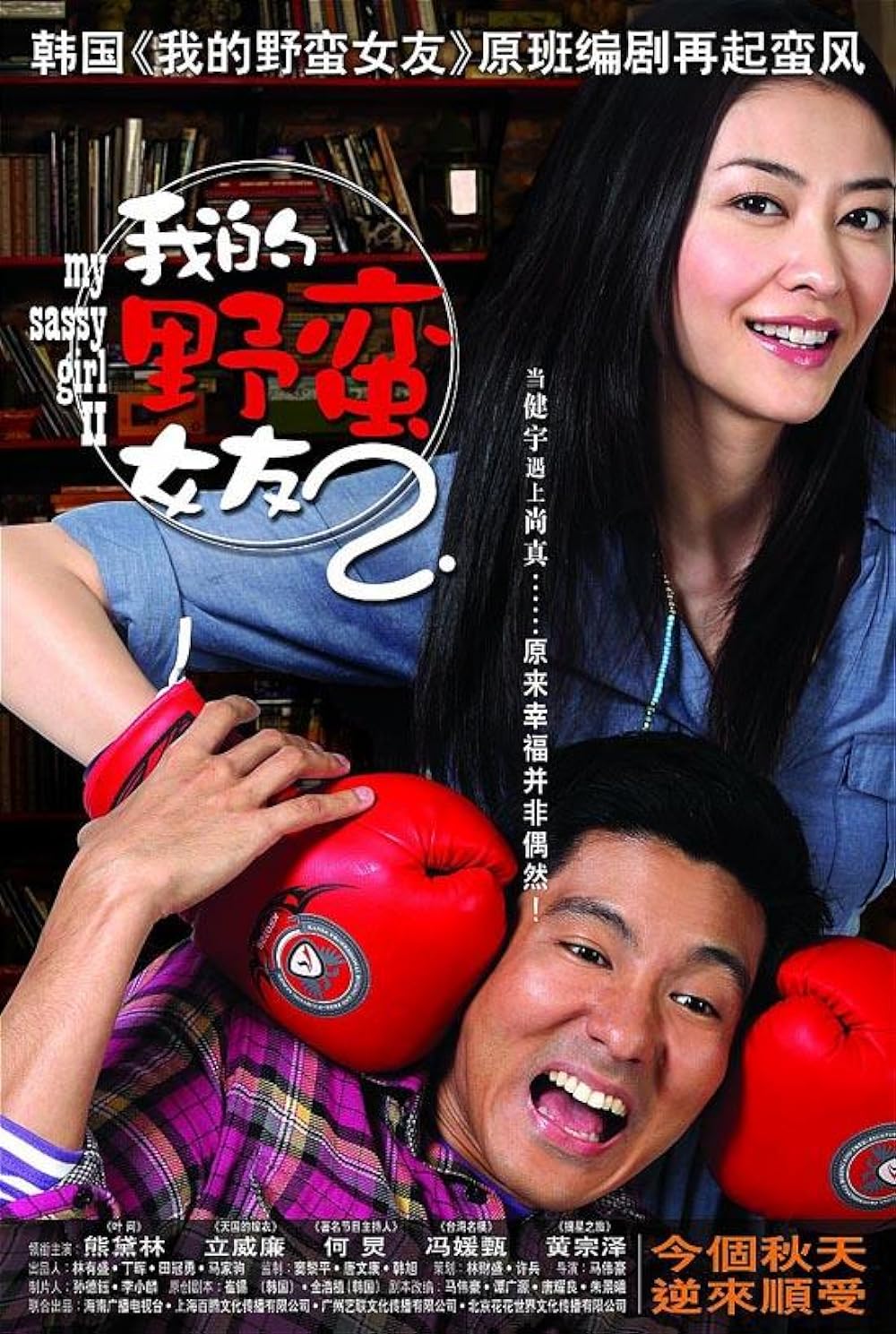 My Sassy Girl 2 