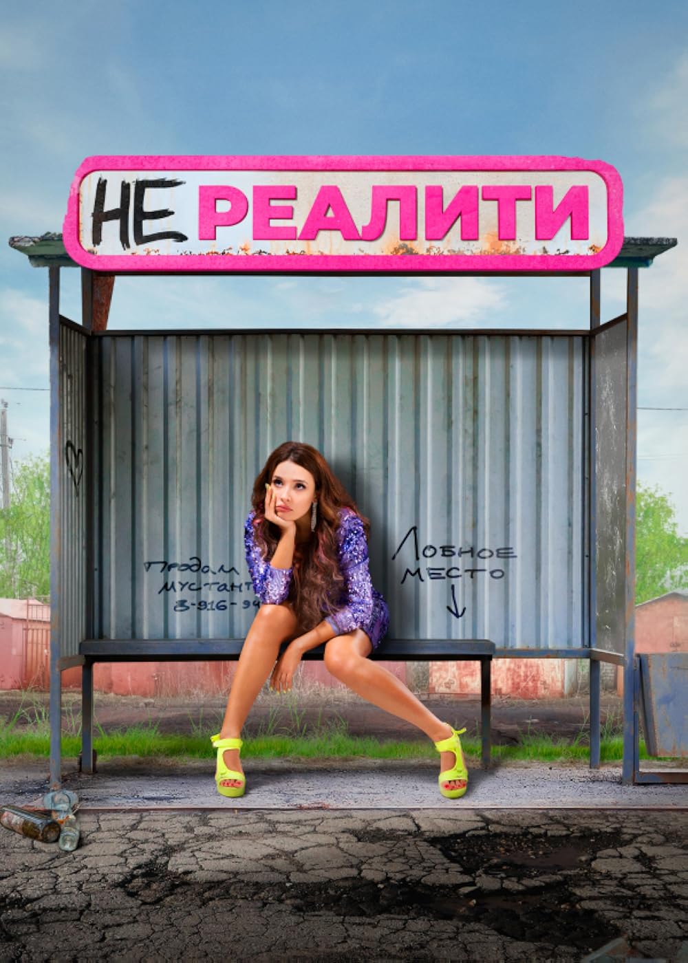 Nerealiti 