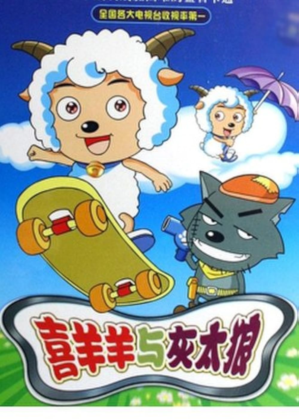 Pleasant Goat and Big Big Wolf (2005)