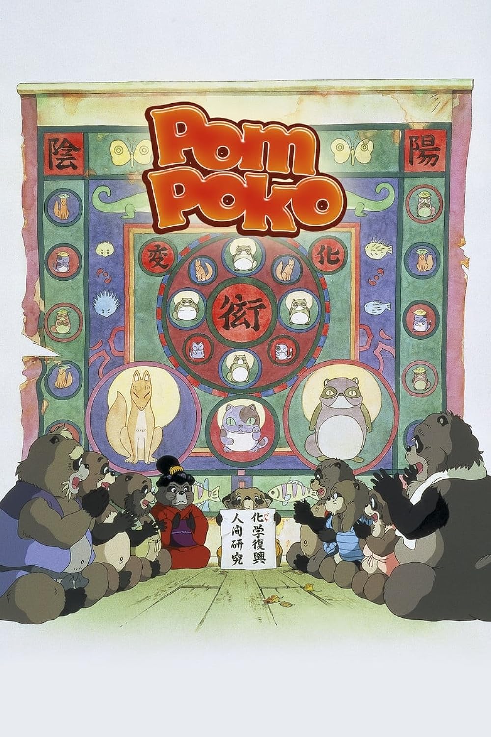 Pom Poko 