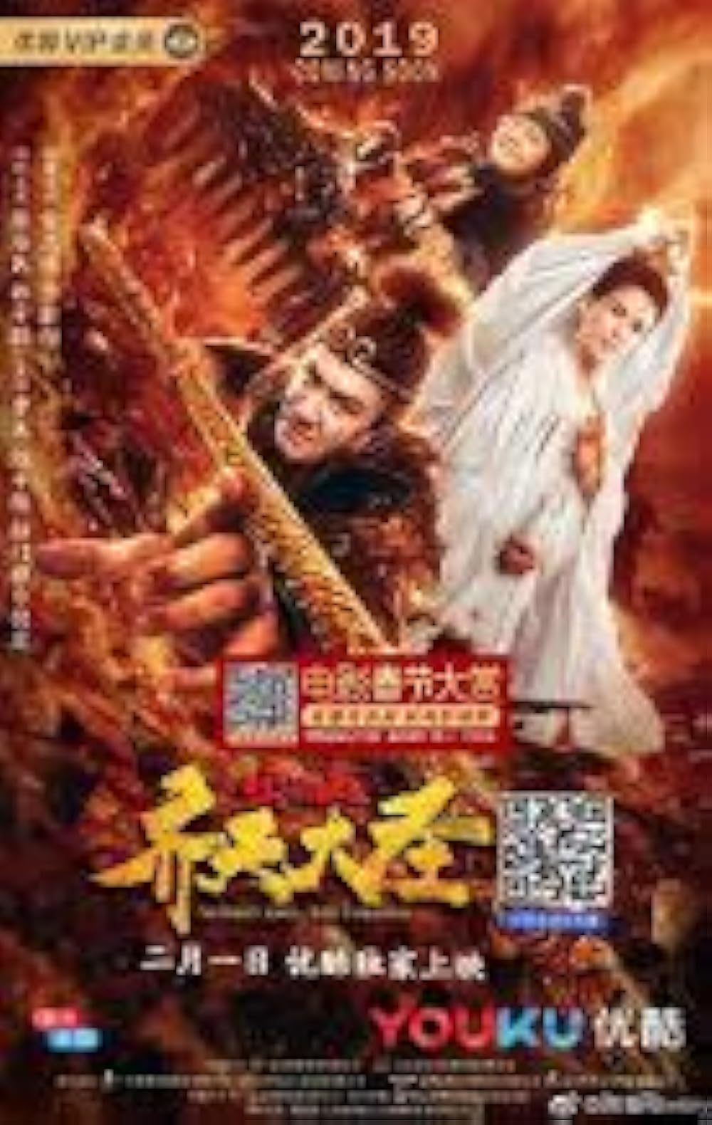 Qi tian da sheng zhi huoyan shan 