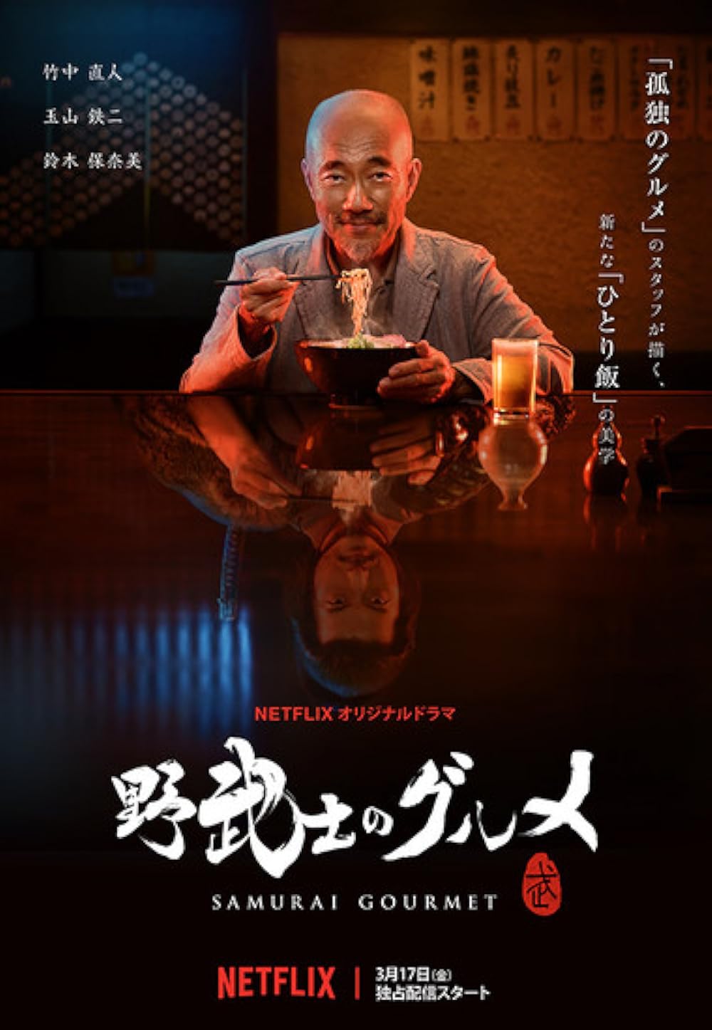 Samurai Gourmet 