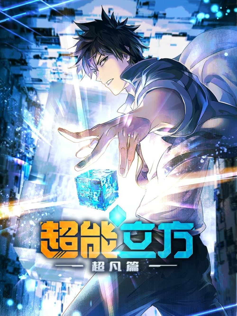 Super Cube 