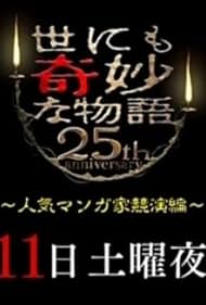 Tales of the Bizarre 25th Anniversary Spring Special: Popular Manga Artist Competition 