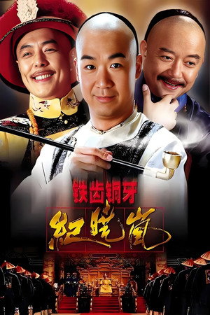 The Bronze Teeth Iron Eloquent Ji Xiaolan 