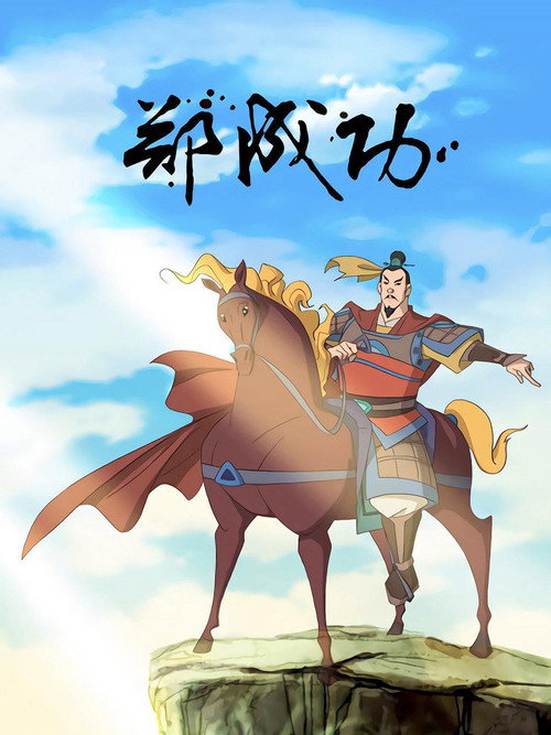 The Legend of Zheng Cheng Gong (TV Series 2008– ) 2014