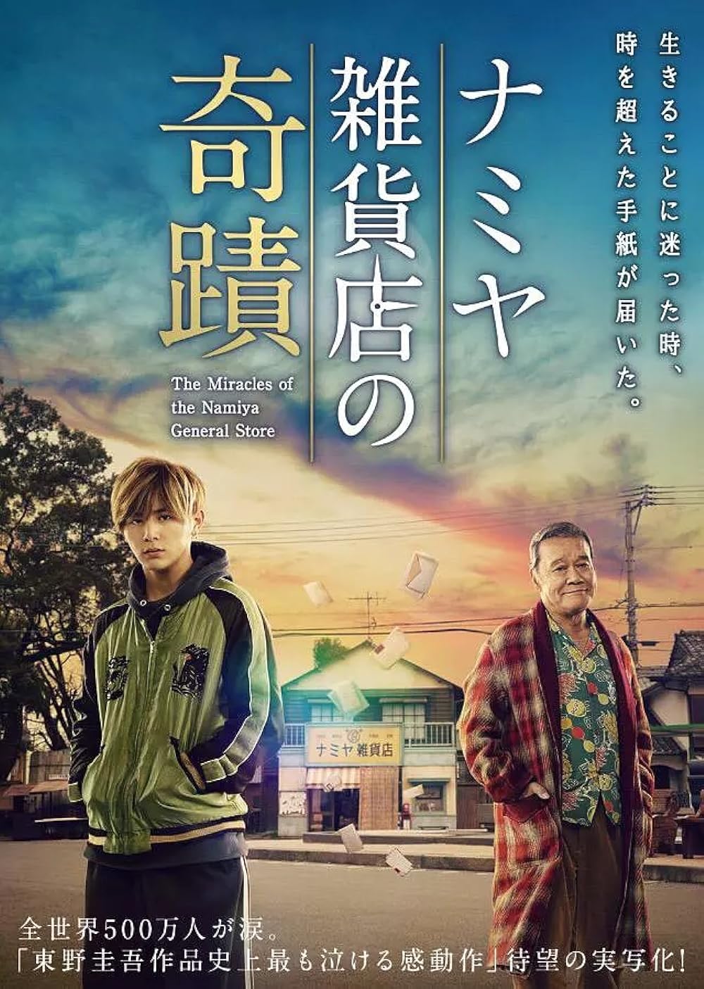 The Miracles of the Namiya General Store 