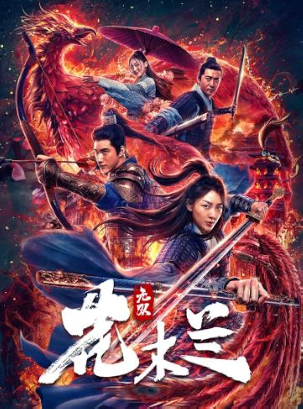 Wu shuang Hua Mulan 