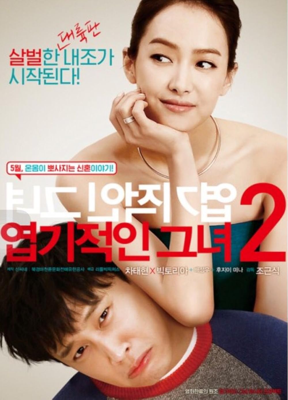 Yeob-gi-jeok-in geu-nyeo 2 